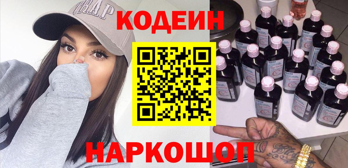Codein напиток Lean (лин) Тосно